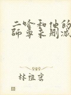 二哈和他的白猫师尊未删减免费