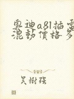 奥迪a8l插电混动价格多少钱一辆