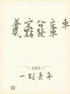 普定公交车早上几点发车