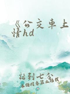 《公交车上的激情hd