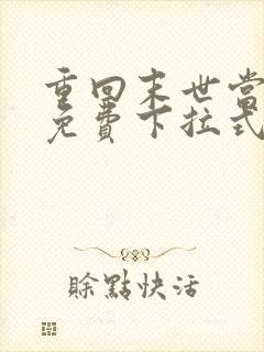 重回末世当大佬免费下拉式