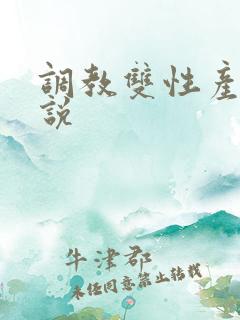 调教双性产奶小说