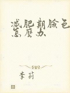 减肥期脸色发黄怎么办
