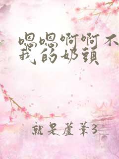 嗯嗯啊啊不要揉我的奶头