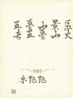 五台山景区怎么去五台山火车站