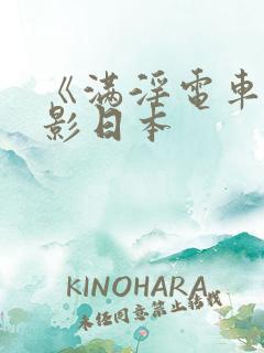 《满淫电车》电影日本