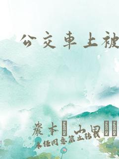 公交车上被强操