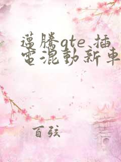 迈腾gte 插电混动新车报价