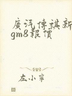 广汽传祺新传祺gm8报价