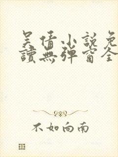 吴倩小说免费阅读无弹窗全文