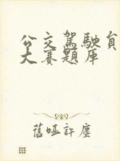公交驾驶员技能大赛题库