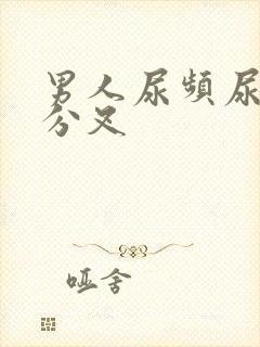 男人尿频尿无力分叉