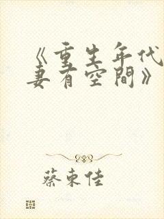 《重生年代小娇妻有空间》