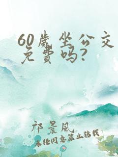 60岁坐公交车免费吗?