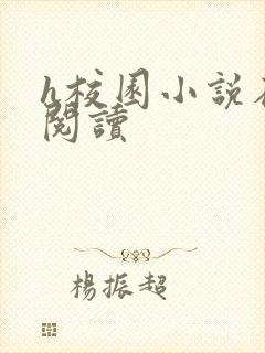 h校园小说在线阅读