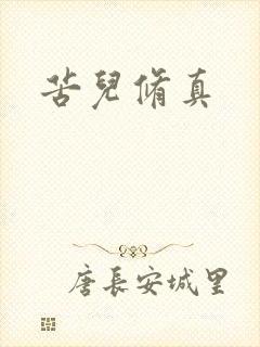 苦儿修真