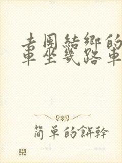 去团结乡的公交车坐几路车可以到