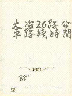 大冶26路公交车路线时间表