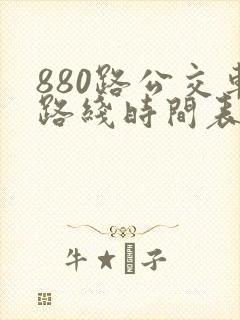 880路公交车路线时间表朱辛庄