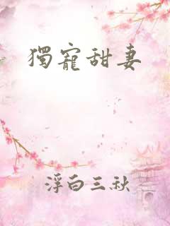 独宠甜妻