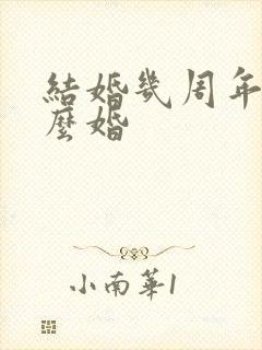 结婚几周年是什么婚