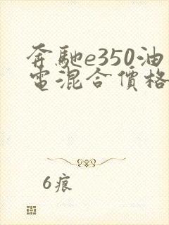 奔驰e350油电混合价格及图片