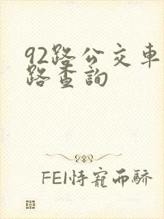 92路公交车线路查询
