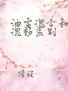 油电混合和插电混动区别