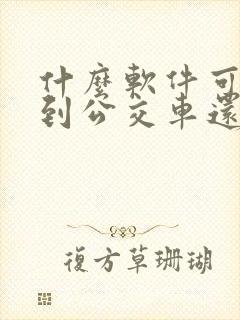 什么软件可以看到公交车还有多久到站