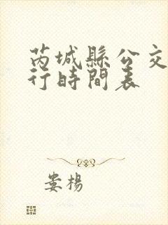芮城县公交车出行时间表