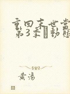 重回末世当大佬 第3季·动态漫