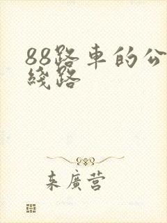 88路车的公交线路