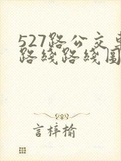 527路公交车路线路线图