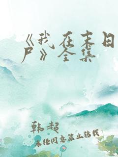 《我在末日当僵尸》全集