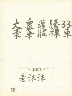 大众迈腾330豪华版裸车价