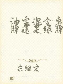 油电混合车是蓝牌还是绿牌