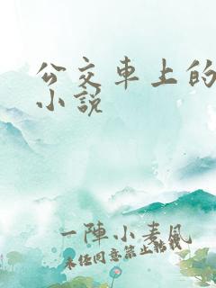 公交车上的少女小说