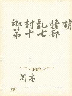 乡村乱情胡秀英第十七部