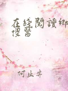 在线阅读乡野小傻医