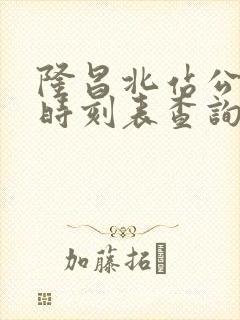 隆昌北站公交车时刻表查询