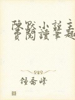 陈默小说主角免费阅读笔趣阁