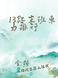 13路末班车实力排行