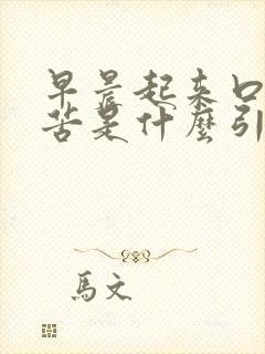 早晨起来口干口苦是什么引起的
