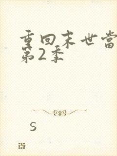 重回末世当大佬第2季