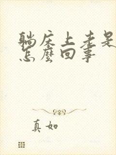 躺床上老是想尿怎么回事