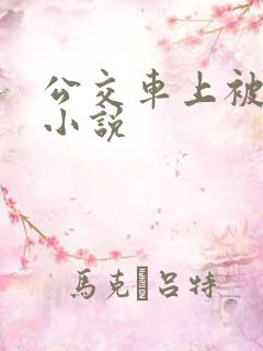 公交车上被草的小说