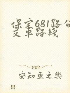 保定681路公交车路线