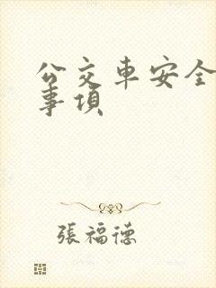 公交车安全注意事项