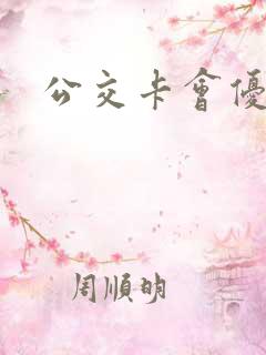 公交卡会优惠吗