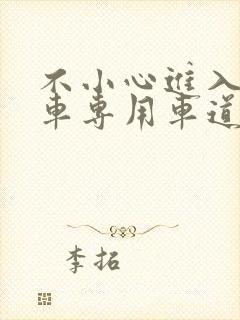 不小心进入公交车专用车道怎么办